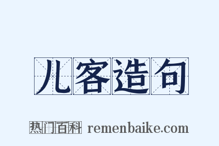 儿客造句是什么意思的图片